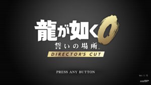 はじめての『如く』シリーズ！『龍が如く0 誓いの場所 Director’s Cut』のメインストーリーをクリアした