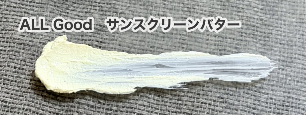 ALL Good　サンスクリーンバター　テクスチャ