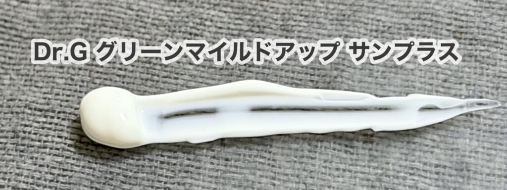 Dr.G グリーンマイルドアップ サンプラス　テクスチャ