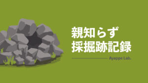 親知らず採掘跡記録