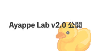Ayappe Lab v2.0 公開!