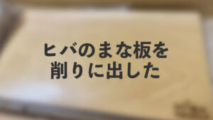 ヒバのまな板を削りに出した