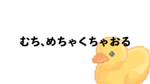 むち、めちゃくちゃおる