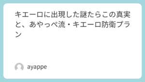 キエーロに出現した謎たらこの真実と、あやっぺ流・キエーロ防衛プラン