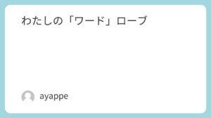 わたしの「ワード」ローブ